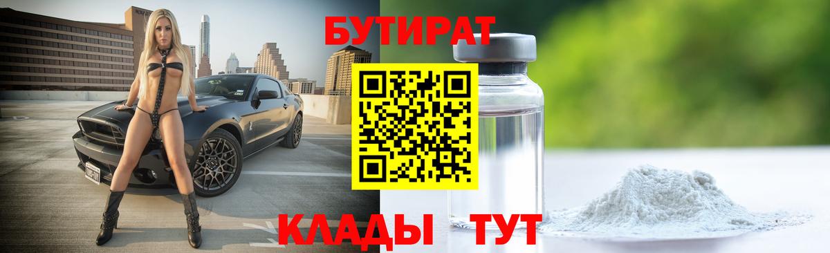 Бутират бутик Новый Уренгой